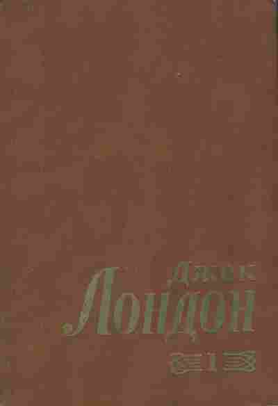 Книга Лондон Д. Собрание сочинений в восьми томах Том 1 Морской волк, 11-9559, Баград.рф